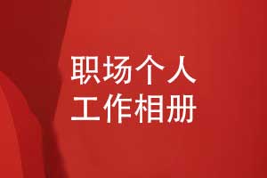 在職場個人的工作相冊制作-記錄職場的美好瞬間