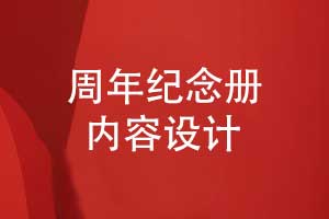 企業(yè)周年紀(jì)念冊內(nèi)容策劃和設(shè)計(jì)-周年紀(jì)念冊的內(nèi)容總結(jié)