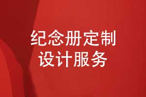 紀(jì)念冊定制設(shè)計-紀(jì)念冊制作解決方案來圖定制