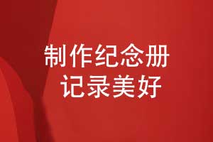 時光的私人訂制-制作紀(jì)念冊讓記憶永恒綻放