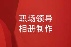 制作職場領導工作相冊-專業(yè)相冊定制的視覺效果