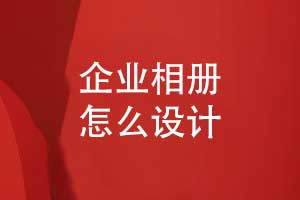 企業(yè)相冊怎么設(shè)計(jì)-一對(duì)一工單系統(tǒng)耐心設(shè)計(jì)服務(wù)