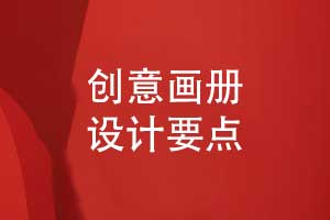 一次創(chuàng)意企業(yè)畫(huà)冊(cè)設(shè)計(jì)的幾個(gè)要點(diǎn)詳解