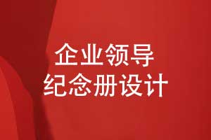 設(shè)計(jì)一本領(lǐng)導(dǎo)紀(jì)念冊(cè)-致敬公司領(lǐng)導(dǎo)的無私付出
