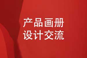 產(chǎn)品畫冊設計的藝術-封面設計詳情頁面設計