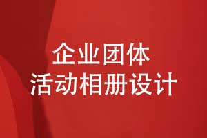 企業(yè)團體活動相冊設計-創(chuàng)意相冊策劃和實現(xiàn)