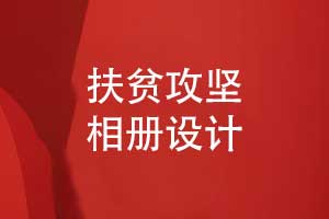 扶貧攻堅(jiān)相冊(cè)設(shè)計(jì)-記錄精準(zhǔn)扶貧活動(dòng)