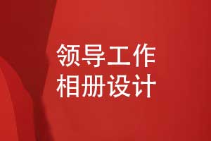 領導工作相冊設計有哪些內容-領導相冊內容策劃思維