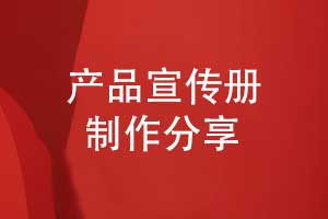 精致的宣傳冊制作-開展有效的產(chǎn)品宣傳冊設(shè)計(jì)工作