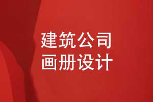 建筑公司產(chǎn)品畫冊設(shè)計-主要的目錄和產(chǎn)品版塊