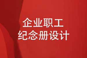 企業(yè)職工紀(jì)念冊制作-敬贈(zèng)給企業(yè)領(lǐng)導(dǎo)的紀(jì)念冊的意義