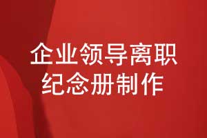 企業(yè)領(lǐng)導(dǎo)離職紀(jì)念冊(cè)制作項(xiàng)目過程的關(guān)鍵與難點(diǎn)