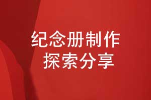紀(jì)念冊方案設(shè)計(jì)與探索-紀(jì)念冊定制研究方向