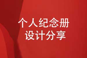 一套個(gè)人紀(jì)念冊(cè)設(shè)計(jì)要注意什么