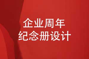 制作公司周年紀念冊特刊-攜手并進創(chuàng)造輝煌