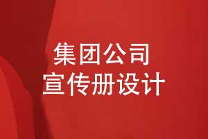 宣傳冊(cè)設(shè)計(jì)-集團(tuán)公司宣傳冊(cè)設(shè)計(jì)的3個(gè)技巧