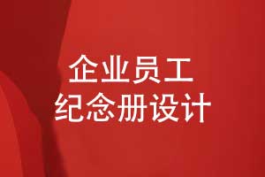 員工紀念冊創(chuàng)意設(shè)計-制作企業(yè)禮品提升價值