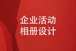 確定企業(yè)相冊制作方案的設(shè)計(jì)思路與創(chuàng)新