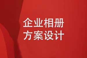 一對一定制設(shè)計企業(yè)相冊-制定個性化的企業(yè)相冊方案