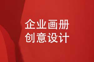 企業(yè)畫(huà)冊(cè)設(shè)計(jì)-視覺(jué)吸引力和設(shè)計(jì)風(fēng)格融合