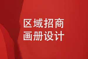 招商畫冊(cè)設(shè)計(jì)筑夢(mèng)未來(lái)-某新區(qū)投資招商畫冊(cè)（上篇）