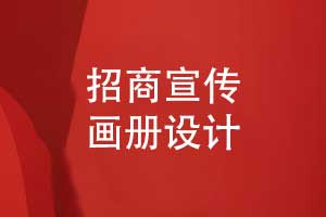 招商宣傳畫冊(cè)設(shè)計(jì)-招商畫冊(cè)方案及其內(nèi)容（下篇）