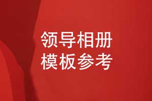 領導相冊設計參考優(yōu)秀的領導相冊模板