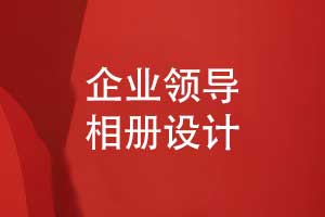 領導相冊定制照片書制作-領導工作記錄的方式