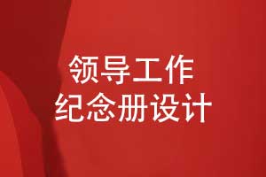 職場中制作領導工作紀念冊-記錄領導的高光時刻