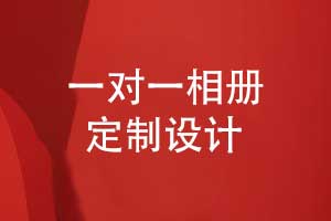 專屬定制品質(zhì)呈現(xiàn)-相冊設(shè)計公司一對一相冊設(shè)計服務(wù)