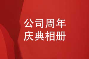公司周年慶典相冊(cè)-品牌大事記相冊(cè)設(shè)計(jì)