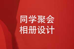 專業(yè)相冊制作團(tuán)隊(duì)制作同學(xué)聚會相冊的流程
