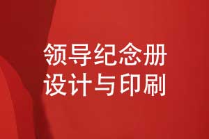 制作一本職場中的領導紀念冊-從設計到印刷的分享