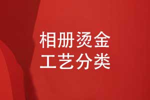 總結(jié)相冊燙金工藝-解鎖相冊印刷品的獨特視覺魅力