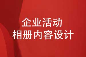 企業(yè)發(fā)展歷程相冊設(shè)計(jì)-相冊故事化敘述的內(nèi)容有什么