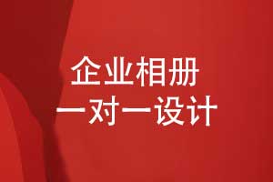 企業(yè)相冊(cè)設(shè)計(jì)-相冊(cè)定制一對(duì)一設(shè)計(jì)模式的優(yōu)勢(shì)