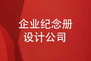 專業(yè)企業(yè)紀念冊制作公司-完美呈現(xiàn)企業(yè)歷程與文化