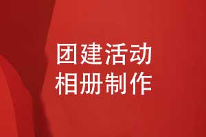 團(tuán)建活動相冊制作-團(tuán)建活動照片書制作