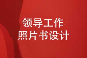 領導照片書制作-記錄領導堅定的步伐鐫刻奮斗的足跡