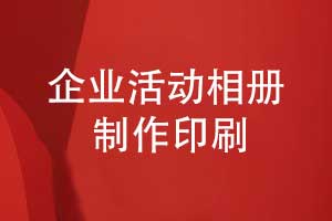 企業(yè)活動(dòng)相冊(cè)印刷-哪里有制作相冊(cè)