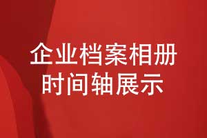 企業(yè)檔案制作-企業(yè)活動(dòng)檔案相冊(cè)時(shí)間軸發(fā)展歷程展示