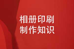 相冊印制-相冊傳統印刷和數碼快印的比較