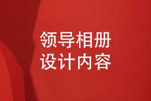 設計一本領導相冊-從青絲到白發(fā)致敬領航者的時光答卷