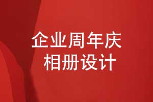 企業(yè)周年慶相冊(cè)設(shè)計(jì)重點(diǎn)環(huán)節(jié)-周年相冊(cè)方案修改（下篇）