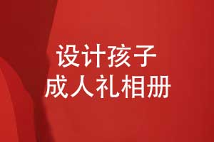 設(shè)計孩子成人禮相冊-見證孩子的每個成長階段