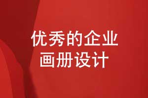 優(yōu)秀的畫冊(cè)設(shè)計(jì)是什么樣（如何設(shè)計(jì)畫冊(cè)）