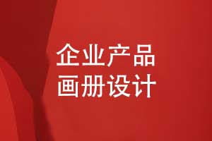產(chǎn)品畫冊怎么設(shè)計-畫冊設(shè)計經(jīng)驗分享