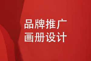 品牌推廣畫冊(cè)設(shè)計(jì)-讓優(yōu)秀的品牌畫冊(cè)成為代言人