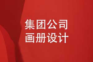 畫冊(cè)經(jīng)驗(yàn)-集團(tuán)公司畫冊(cè)設(shè)計(jì)的幾個(gè)關(guān)鍵要素