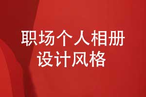 在職場的相冊設計風格-職場個人相冊模板參考